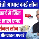 आधार कार्ड लोन योजना: क्या आपको मिल सकता है 4 लाख का लोन?
